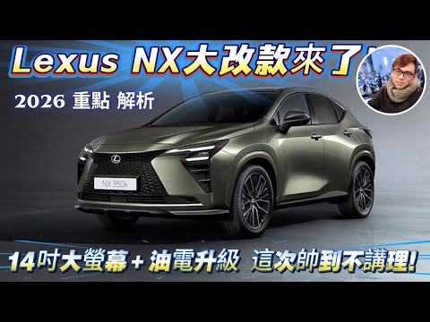 Lexus NX大改款來了！14吋大螢幕＋油電升級，這次帥到不講理！