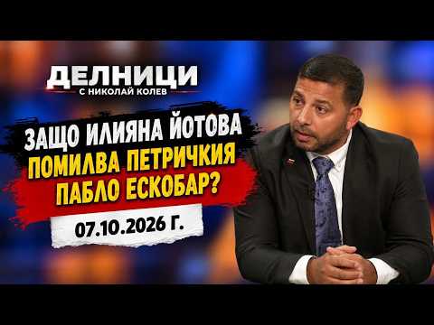 Марин Тихомиров: Защо Илияна Йотова помилва наркотрафикант, който отново трови децата