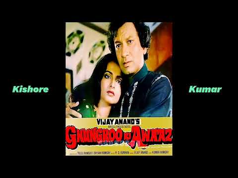Tere Ghungroo Ki Awaaz | Kishore Kumar | Ghungroo Ki Awaaz (1981) | Rahul Dev Burman | Vijay Anand