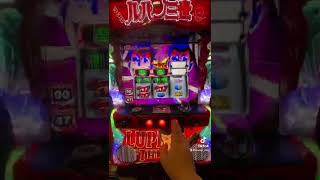 【パチスロ実践】6号機 Sルパン三世