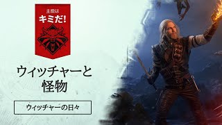 主役はキミだ！ — ウィッチャーの日々: ウィッチャーと怪物