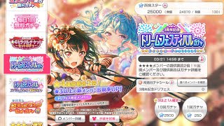 【バンドリ！ガルパ】3周年全メンバー集合ガチャ30連+ドリフェス100連