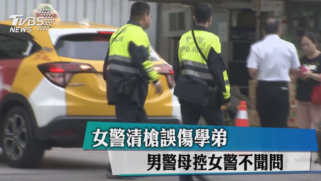 女警清槍誤傷學弟 男警母控女警不聞問
