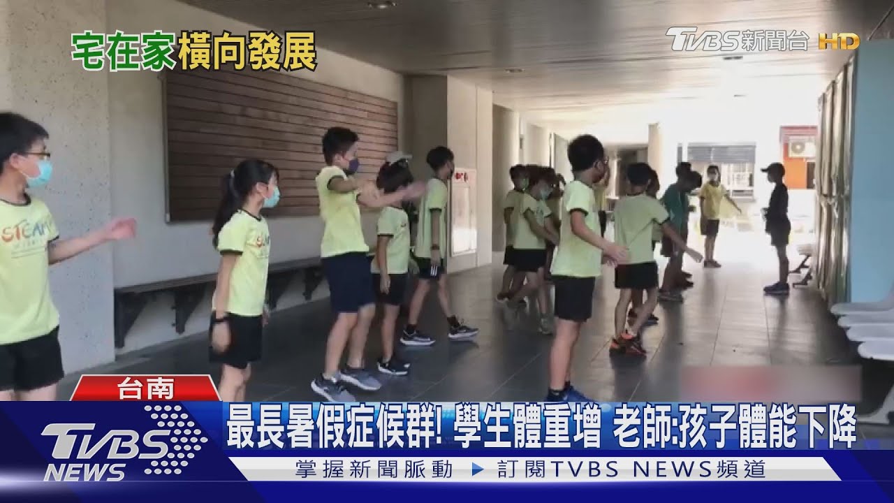 變胖了!開學小朋友臉圓圓 師:疫情宅家沒運動