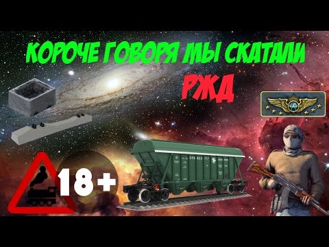 Короче говоря мы скатали #1 РЖД