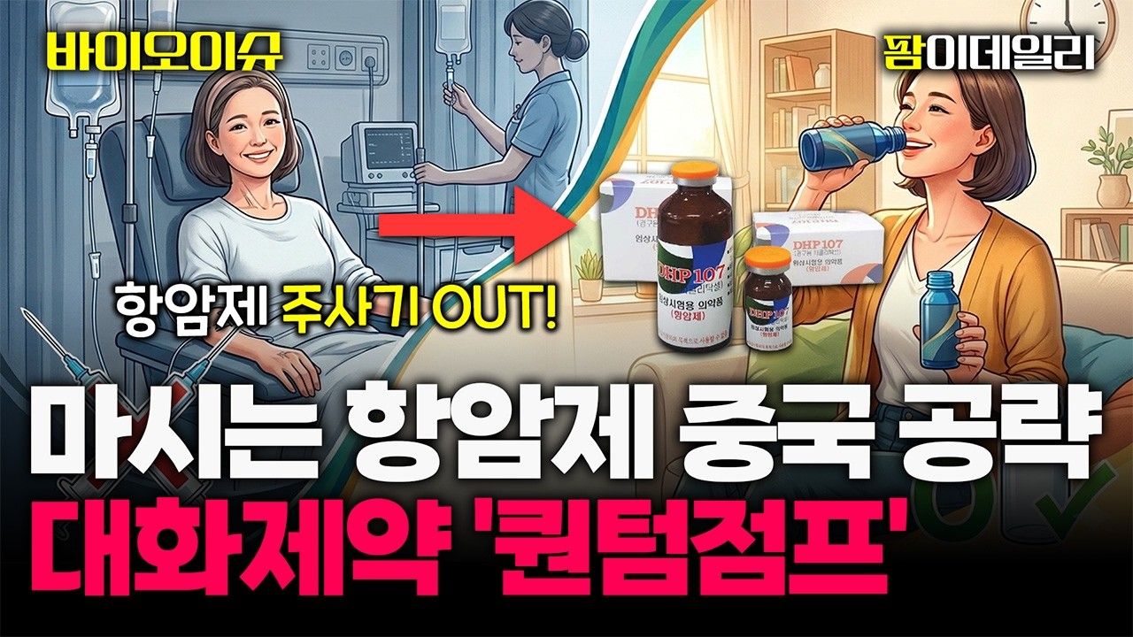 "식약처, 유방암 적응증 확대 허가"...대화제약, 마시는 항암제 앞세워 퀀텀점프 예고 #팜이데일리