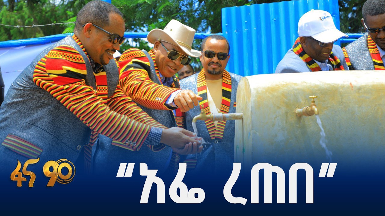 ጥም የቆረጠ የውሃ ፕሮጀክት