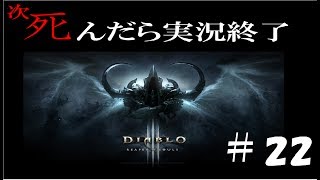 【死んだら実況終了】3人仲良くディアブロ3ゲーム実況part22