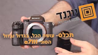 תכלס- המצלמה שעושה הכל בגדול (ובזול)- סוני a7III