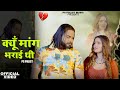 Kyu Mang Bharai Thi Official Video Singer PS Polist Song 2025 Bholenath Song RK Polist