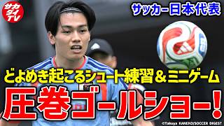 【日本代表】ポジションなんて関係ない！足で！頭で！ゴールネット揺らすシュート練習＆ミニゲーム！