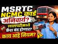 ST Bus मध्ये NCMC Card अनिवार्य Full Details MSRTC NCMC Card New Rules 202