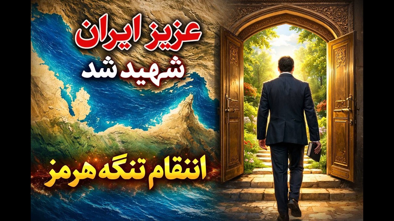 عزیز ایران شهید شد - انتقام تنگه هرمز - شازده بی شرافت - سلبریتی ها با شرف یا بی 