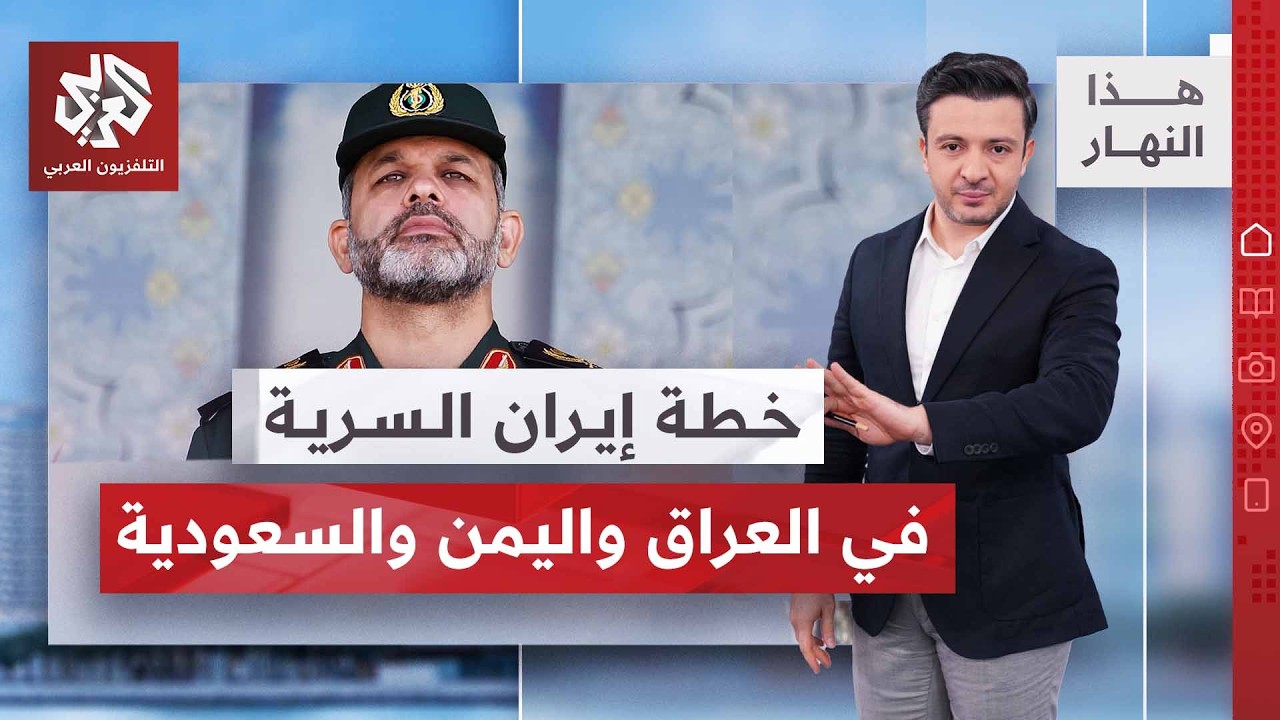 الأميركيون أرادوا التواصل مباشرة مع الحرس الثوري في أربيل | هذا النهار