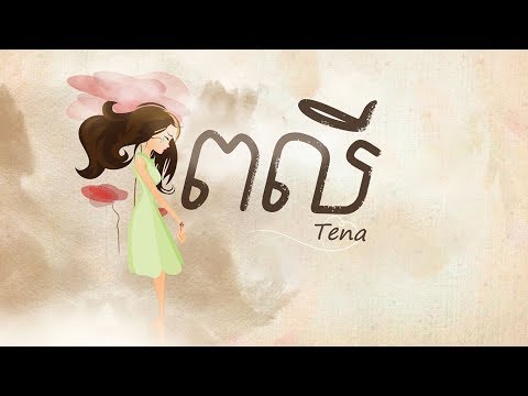 Tena - ពលី​ Peakly