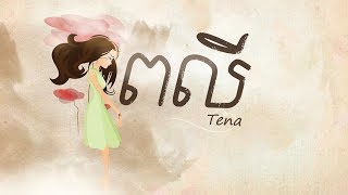 Video thumbnail of "Tena - ពលី​ Peakly"