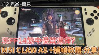 【衛君實況】FF14繁中用這個可以到處玩!! MSI CLAW A8+補幀軟體 設定分享