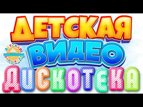 ДЕТСКАЯ ВИДЕО ДИСКОТЕКА ???? ДЕТСКИЕ ТАНЦЕВАЛЬНЫЕ КЛИПЫ И МУЛЬТ ПЕСЕНКИ 0+ ????