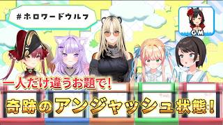 ホロ歴6年で一番笑ったw【大空スバル切り抜き】大空スバル / 猫又おかゆ / 宝鐘マリン / 大神ミオ / 桃鈴ねね / 虎金妃笑虎【#ホロワードウルフ】ワードウルフやるしゅば【ホロライブ大空スバル】