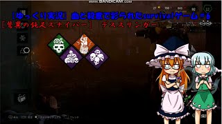 [DBDゆっくり実況] 血と殺意で彩られたsurvivalゲーム PART6