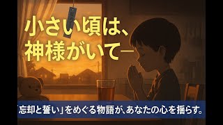 幼い日の「信じる力」と20年越しの「約束」 ドラマ『小さい頃は、神様がいて』が問う心の再生