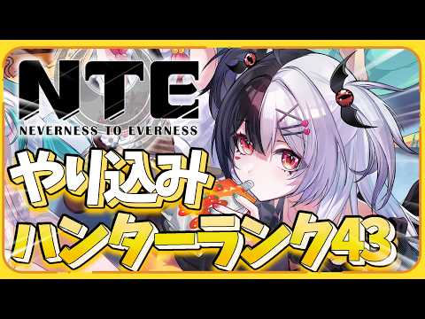 【NTE】月曜日なので色々日課と参加型やってこう!『ギフトコード今日までだよ忘れず』【NevernesstoEverness:女性Vtuber:寝恋しらす#nte #ネバエバ #ntecreator
