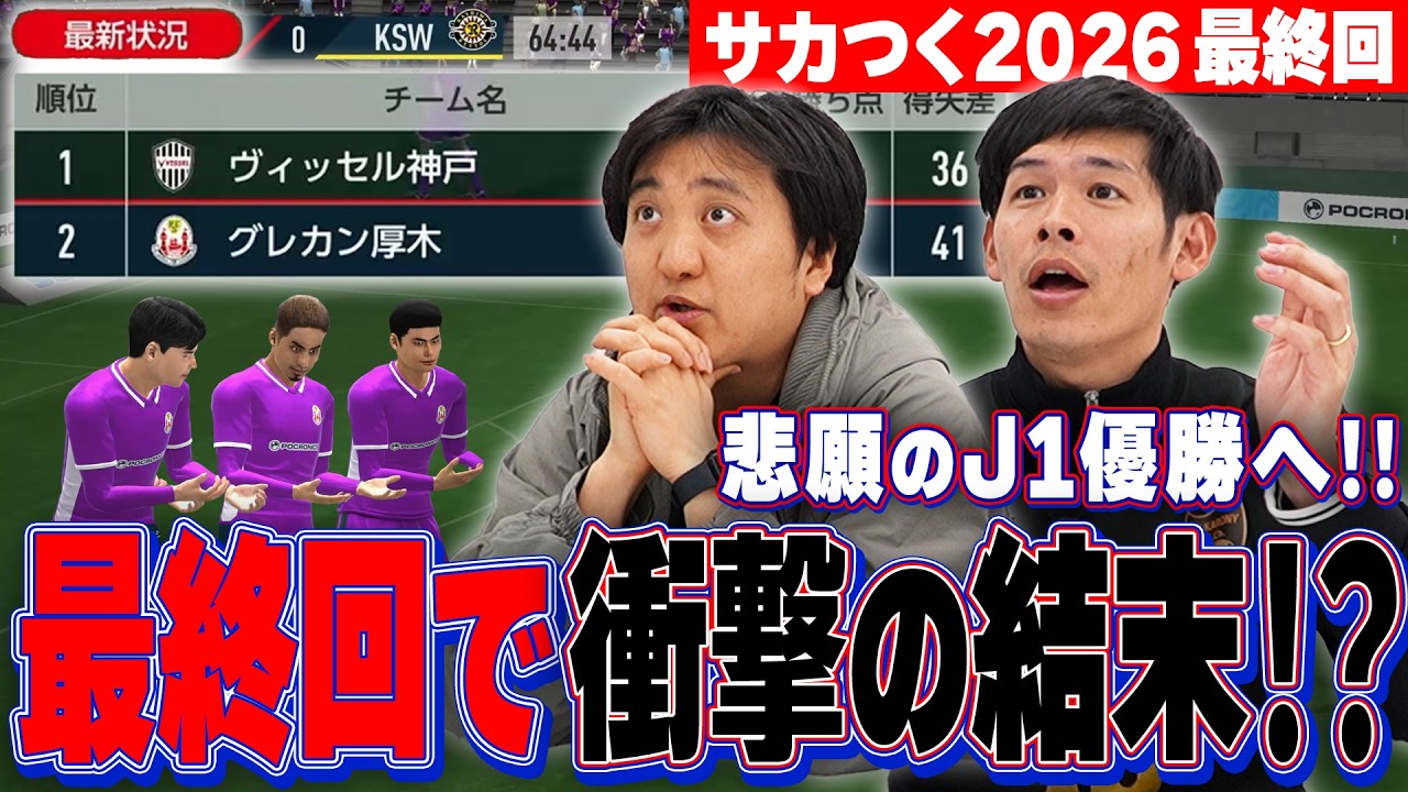 サカつく2026最終回【奇跡の優勝！？】J1最終節に厚木サッカー史上に残る美しき大ドラマが！！