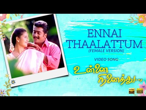 Ennai Thaalattum (Female Version) - HD Video Song | Unnai Ninaithu | Suriya | Laila | Sneha | Sirpy
