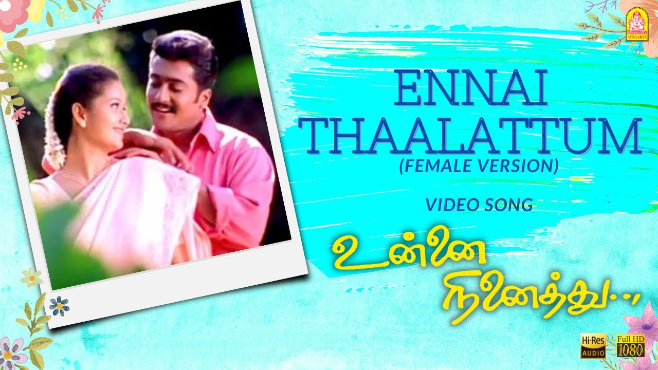 Ennai Thalattum Female Song Lyrics | Unnai Ninaithu | Sujatha