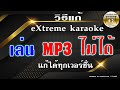 วิธีแก้ Extreme karaoke เล่น MP3 ไม่ได้ | ใช้ได้ทุกเวอร์ชั่น