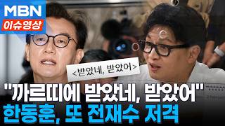 까르띠에 받았네 받았어...전재수 저격한 한동훈 [이슈영상]