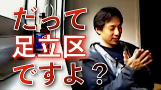 【ひろゆき】ひろゆきが語る足立区のヤバさ【ひろゆき 切り抜き】