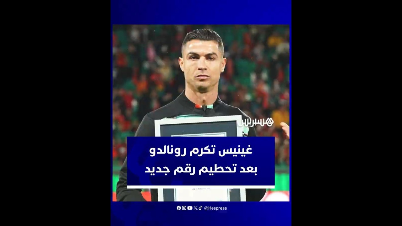 رونالدو يحظى بتكريم خاص من موسوعة غينيس بعد تحقيق أعلى عدد انتصارات دولية في تاريخ كرة القدم thumbnail