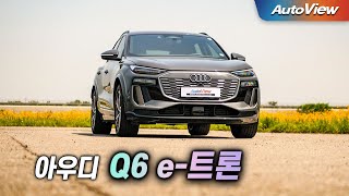[오토뷰] 1500만원 할인, 이러니 테슬라가... 2025 아우디 Q6 e-tron 리뷰 / 오토뷰 로드테스트