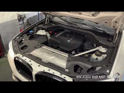 免運 免工資 BW-X302 B48 MST 進氣系統