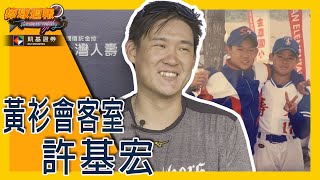 [分享] 球星會客室-詹子賢 許基宏