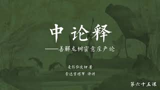 中观根本慧论释(音频) >> 中观根本慧论释065【第十八品】