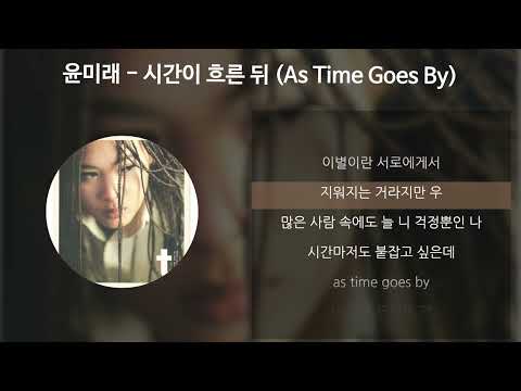 윤미래 - 시간이 흐른 뒤 (As Time Goes By) [가사/Lyrics]