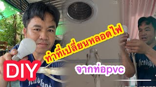DIY ทำที่เปลี่ยนหลอดไฟ จากท่อpvc