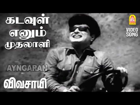 Kadavul Ennum Muthalali - HD Video Song | கடவுள் எனும் முதலாளி  | Vivasayi | MGR | KR Vijaya
