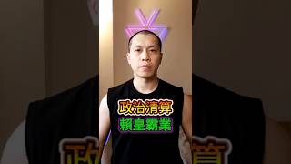 10立委遭起訴！政治清算開始了？罵馬英九沒事，罵賴清德就有罪？綠色恐怖比獨裁還可怕！#綠色恐怖 #言論自由 #糖昀