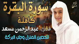 سورة البقرة كاملة تلاوة مبهرة ️اسمعها بنية تحصين المنزل وجلب البركة ️بصوت القارئ عبد الرحمن مسعد