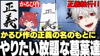 【面白まとめ】かるび作の”正義”の名のもとにやりたい放題する葛葉達が面白すぎたVCRRUST12日目まとめ【にじさんじ/切り抜き/】