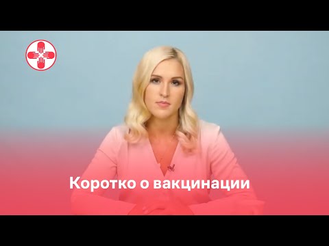 Коротко о вакцинации