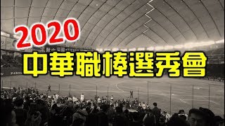 [LIVE] 2020中華職棒新人選秀會