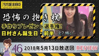 乃木坂工事中の5月13日 日村さん46歳の誕生日！手作りプレゼント選手権の前半で桃子やらかす！？
