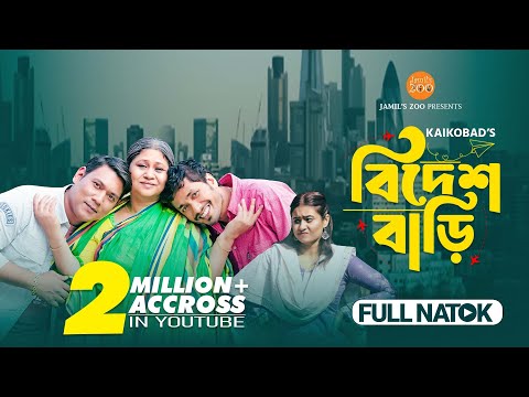Bidesh Bari (বিদেশ বাড়ি) | Full Drama | Jamil Hossain | Sinthia Yasmin | Bangla New Natok 2023