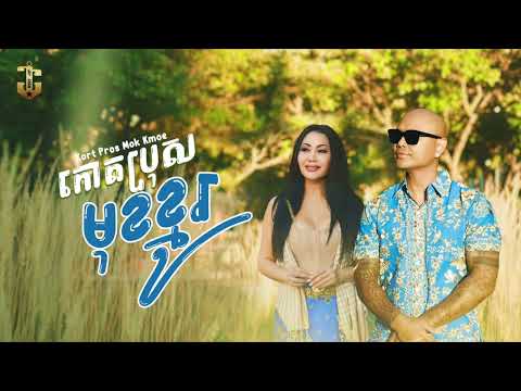 Jay Chan feat. Im Sitha - គាត់ប្រុសមុខខ្មូរ Kort Pros Mok Kmoe (Audio)