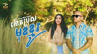 Jay Chan feat. Im Sitha - គាត់ប្រុសមុខខ្មូរ Kort Pros Mok Kmoe (Audio)