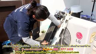#ล้างแอร์บางบอน4 สายด่วน 086   977 1629 บริการ รับ #ล้างแอร์บ้านบางบอน4